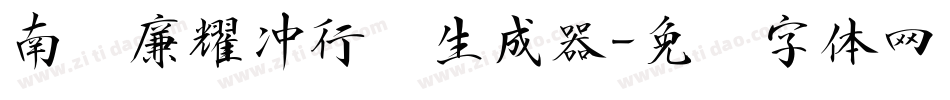 南构廉耀冲行书生成器字体转换