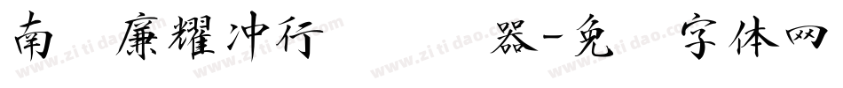 南构廉耀冲行书转换器字体转换