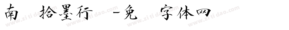 南构拾墨行书字体转换