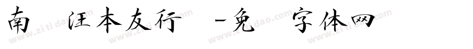 南构汪本友行书字体转换