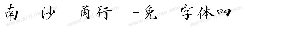 南构沙剑甬行书字体转换