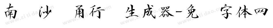 南构沙剑甬行书生成器字体转换