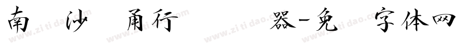 南构沙剑甬行书转换器字体转换