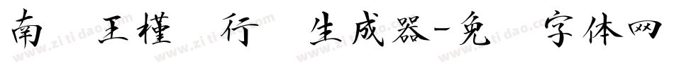 南构王槿轩行书生成器字体转换