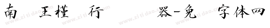 南构王槿轩行书转换器字体转换