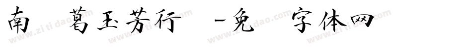 南构葛玉芳行书字体转换