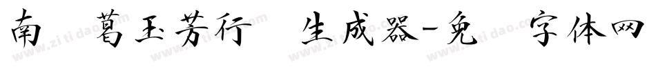 南构葛玉芳行书生成器字体转换