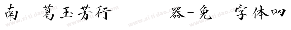 南构葛玉芳行书转换器字体转换