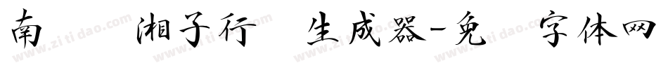南构谭湘子行书生成器字体转换