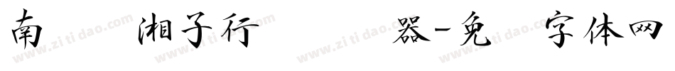南构谭湘子行书转换器字体转换