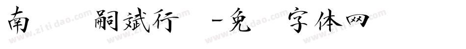 南构邓嗣斌行书字体转换