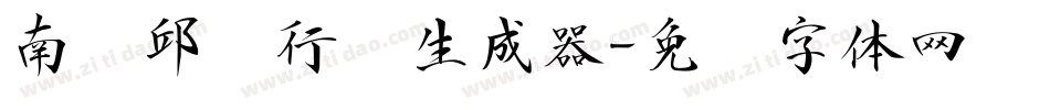 南构邱见行书生成器字体转换