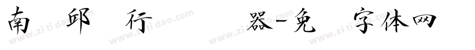 南构邱见行书转换器字体转换