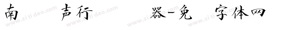 南构钟声行书转换器字体转换