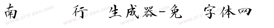 南构陈华行书生成器字体转换