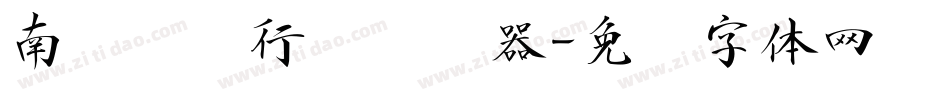南构陈华行书转换器字体转换