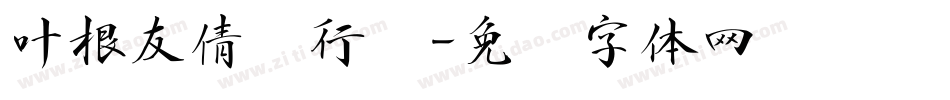 叶根友倩图行书字体转换
