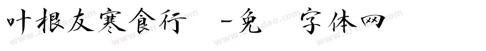 叶根友寒食行书字体转换