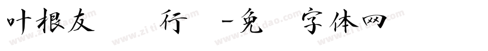 叶根友离贤行书字体转换