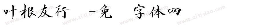 叶根友行书字体转换