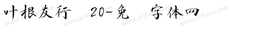 叶根友行书20字体转换