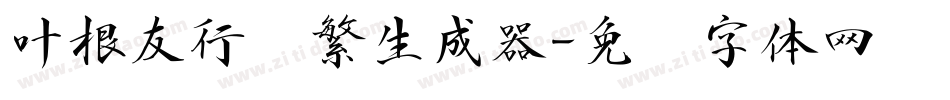 叶根友行书繁生成器字体转换
