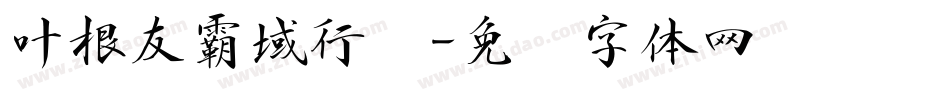 叶根友霸域行书字体转换
