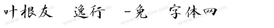 叶根友飘逸行书字体转换