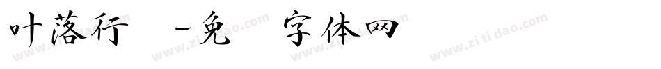 叶落行书字体转换