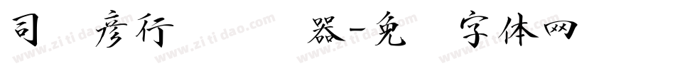 司马彦行书转换器字体转换