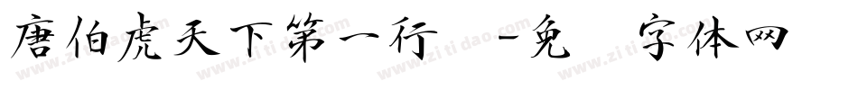 唐伯虎天下第一行书字体转换