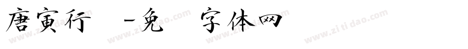 唐寅行书字体转换