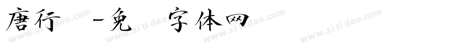 唐行书字体转换