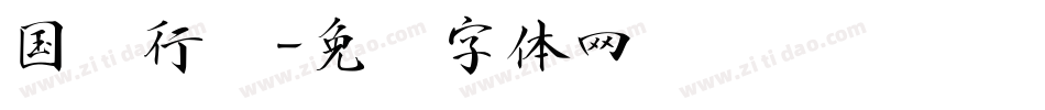 国强行书字体转换