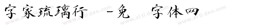 字家琉璃行书字体转换