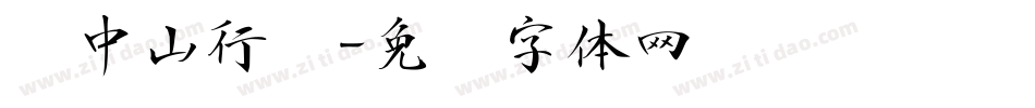 孙中山行书字体转换