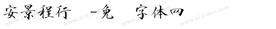 安景程行书字体转换