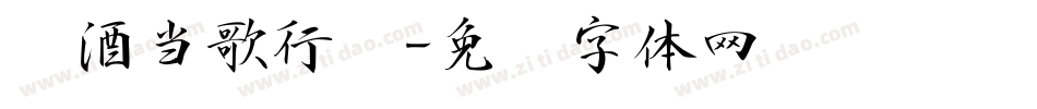 对酒当歌行书字体转换