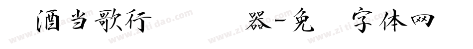 对酒当歌行书转换器字体转换