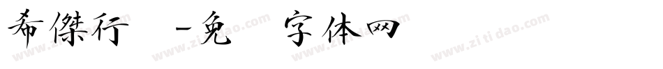 希傑行书字体转换