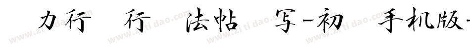 张力行书行书法帖书写-初级手机版字体转换