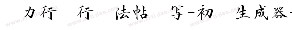 张力行书行书法帖书写-初级生成器字体转换