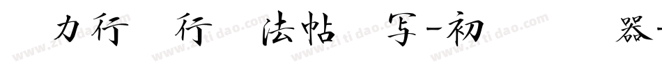 张力行书行书法帖书写-初级转换器字体转换