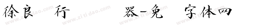 徐良怀行书转换器字体转换