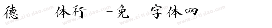 德标钢体行书字体转换