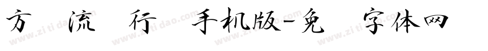 方圆流丽行书手机版字体转换