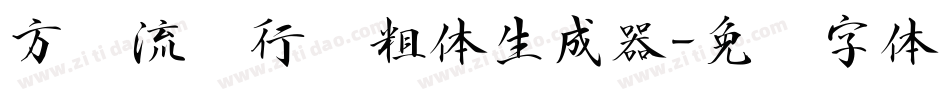 方圆流丽行书粗体生成器字体转换