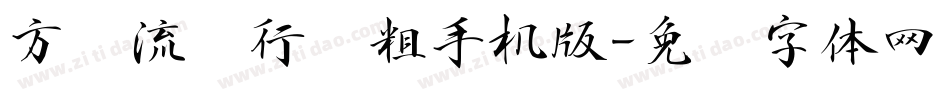 方圆流丽行书粗手机版字体转换