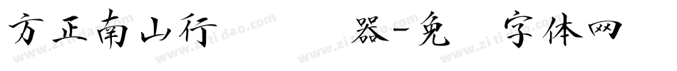 方正南山行书转换器字体转换