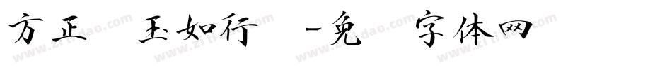 方正吴玉如行书字体转换
